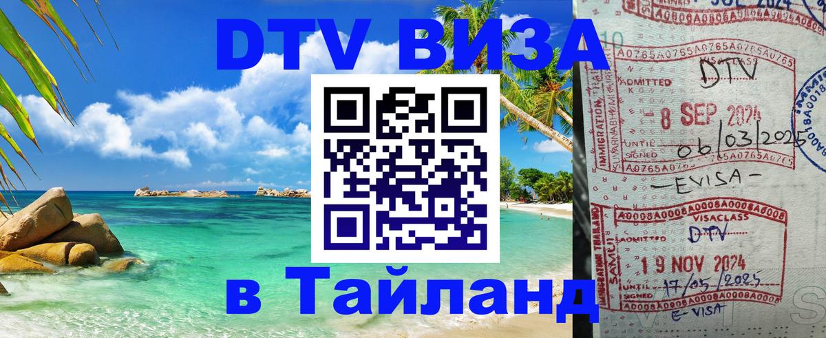 Оформить DTV визу в Тайланд 