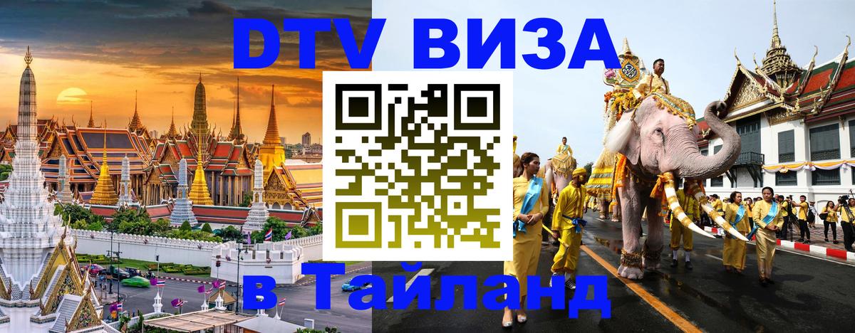 Сколько стоит виза DTV в Тайланд София 