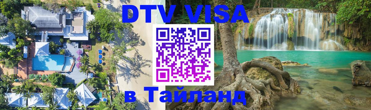 DTV Visa Thailand — прайс и условия, виза без дополнительных документов - 08.01.2026 
